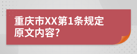 重庆市XX第1条规定原文内容?