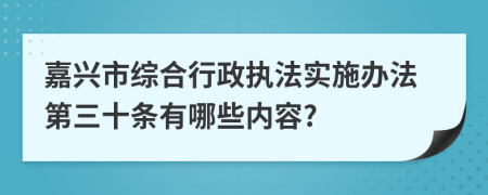 嘉兴市综合行政执法实施办法第三十条有哪些内容?