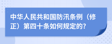 中华人民共和国防汛条例（修正）第四十条如何规定的?