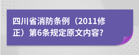 四川省消防条例（2011修正）第6条规定原文内容?