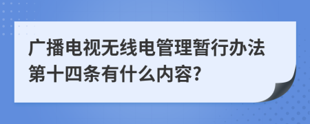 广播电视无线电管理暂行办法第十四条有什么内容?