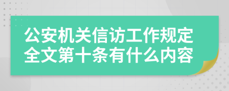 公安机关信访工作规定全文第十条有什么内容