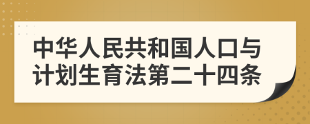 中华人民共和国人口与计划生育法第二十四条