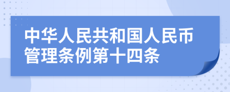 中华人民共和国人民币管理条例第十四条