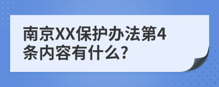 南京XX保护办法第4条内容有什么?