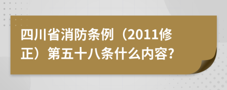 四川省消防条例（2011修正）第五十八条什么内容?