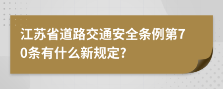 江苏省道路交通安全条例第70条有什么新规定?