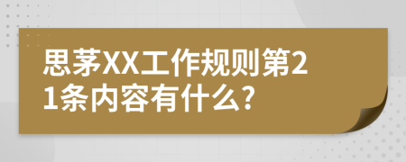 思茅XX工作规则第21条内容有什么?