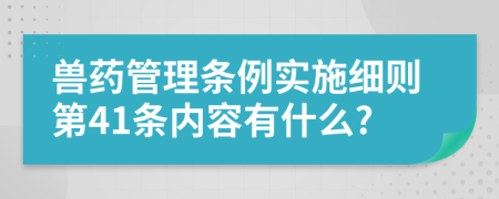 兽药管理条例实施细则第41条内容有什么?