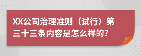 XX公司治理准则（试行）第三十三条内容是怎么样的?