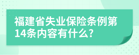 福建省失业保险条例第14条内容有什么?