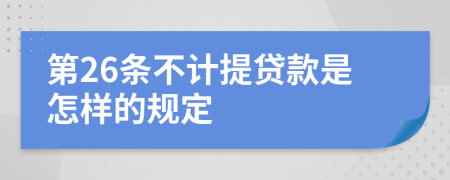 第26条不计提贷款是怎样的规定