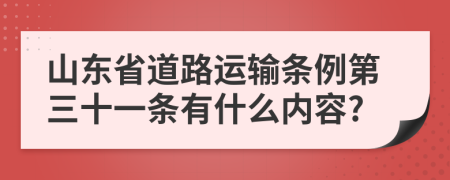 山东省道路运输条例第三十一条有什么内容?