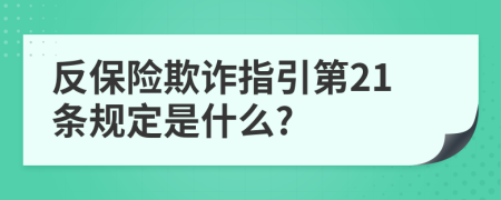 反保险欺诈指引第21条规定是什么?