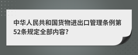 中华人民共和国货物进出口管理条例第52条规定全部内容?