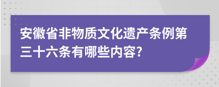 安徽省非物质文化遗产条例第三十六条有哪些内容?