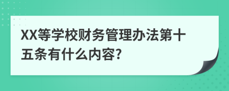 XX等学校财务管理办法第十五条有什么内容?