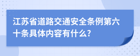 江苏省道路交通安全条例第六十条具体内容有什么?