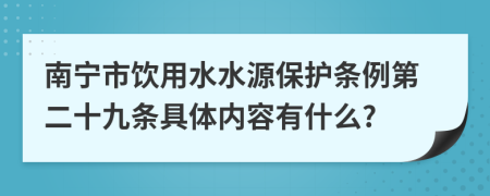 南宁市饮用水水源保护条例第二十九条具体内容有什么?