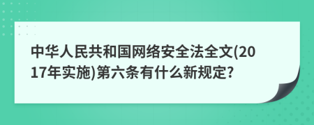 中华人民共和国网络安全法全文(2017年实施)第六条有什么新规定?