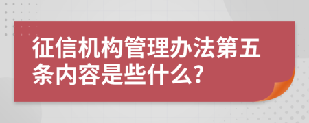 征信机构管理办法第五条内容是些什么?