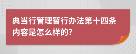 典当行管理暂行办法第十四条内容是怎么样的?