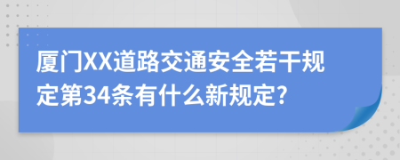 厦门XX道路交通安全若干规定第34条有什么新规定?