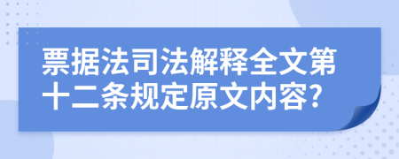 票据法司法解释全文第十二条规定原文内容?