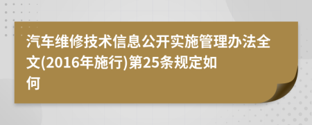 汽车维修技术信息公开实施管理办法全文(2016年施行)第25条规定如何