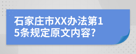 石家庄市XX办法第15条规定原文内容?