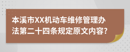 本溪市XX机动车维修管理办法第二十四条规定原文内容?