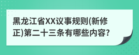 黑龙江省XX议事规则(新修正)第二十三条有哪些内容?