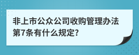 非上市公众公司收购管理办法第7条有什么规定?