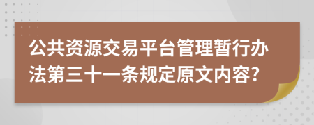 公共资源交易平台管理暂行办法第三十一条规定原文内容?