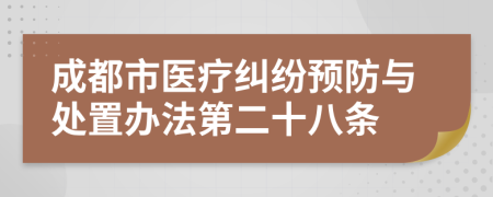 成都市医疗纠纷预防与处置办法第二十八条