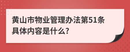 黄山市物业管理办法第51条具体内容是什么?