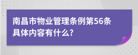 南昌市物业管理条例第56条具体内容有什么?