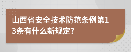 山西省安全技术防范条例第13条有什么新规定?