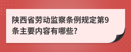 陕西省劳动监察条例规定第9条主要内容有哪些?