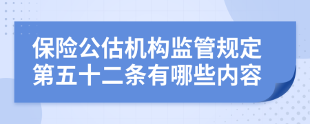 保险公估机构监管规定第五十二条有哪些内容