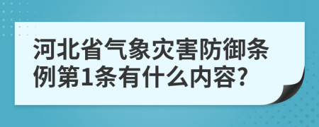 河北省气象灾害防御条例第1条有什么内容?