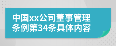 中国xx公司董事管理条例第34条具体内容