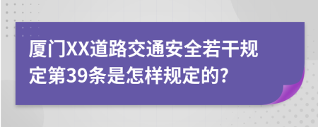 厦门XX道路交通安全若干规定第39条是怎样规定的?