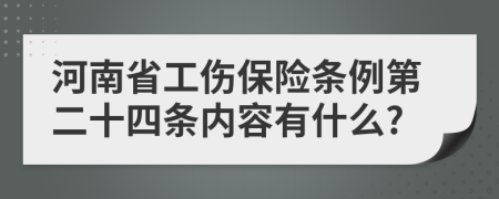 河南省工伤保险条例第二十四条内容有什么?