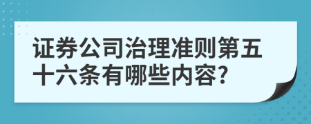 证券公司治理准则第五十六条有哪些内容?