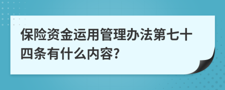 保险资金运用管理办法第七十四条有什么内容?