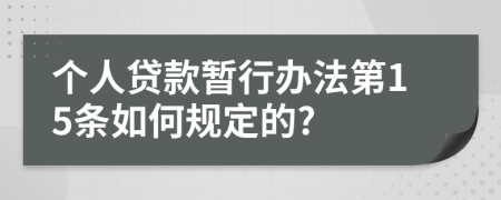 个人贷款暂行办法第15条如何规定的?