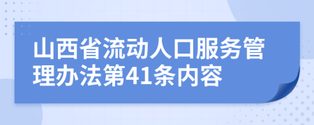 山西省流动人口服务管理办法第41条内容