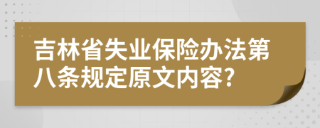 吉林省失业保险办法第八条规定原文内容?