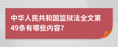 中华人民共和国监狱法全文第49条有哪些内容?